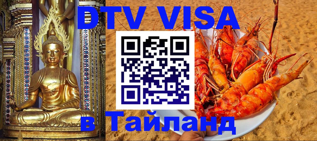 Destination Thailand Visa (DTV виза) 
