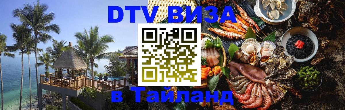 VISA в Тайланд для удалёнщиков Новосибирск 